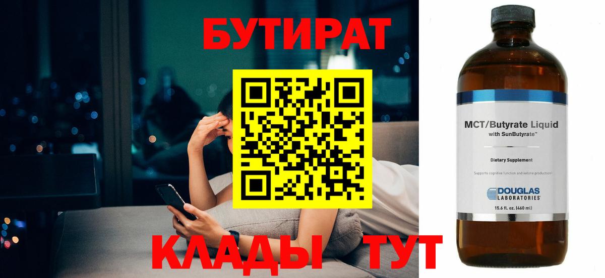 БУТИРАТ 99% Краснознаменск